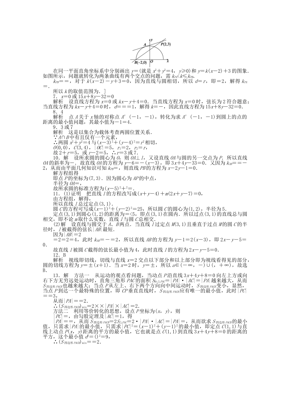 高中数学 第4章 圆与方程习题课 新人教A版必修2_第3页