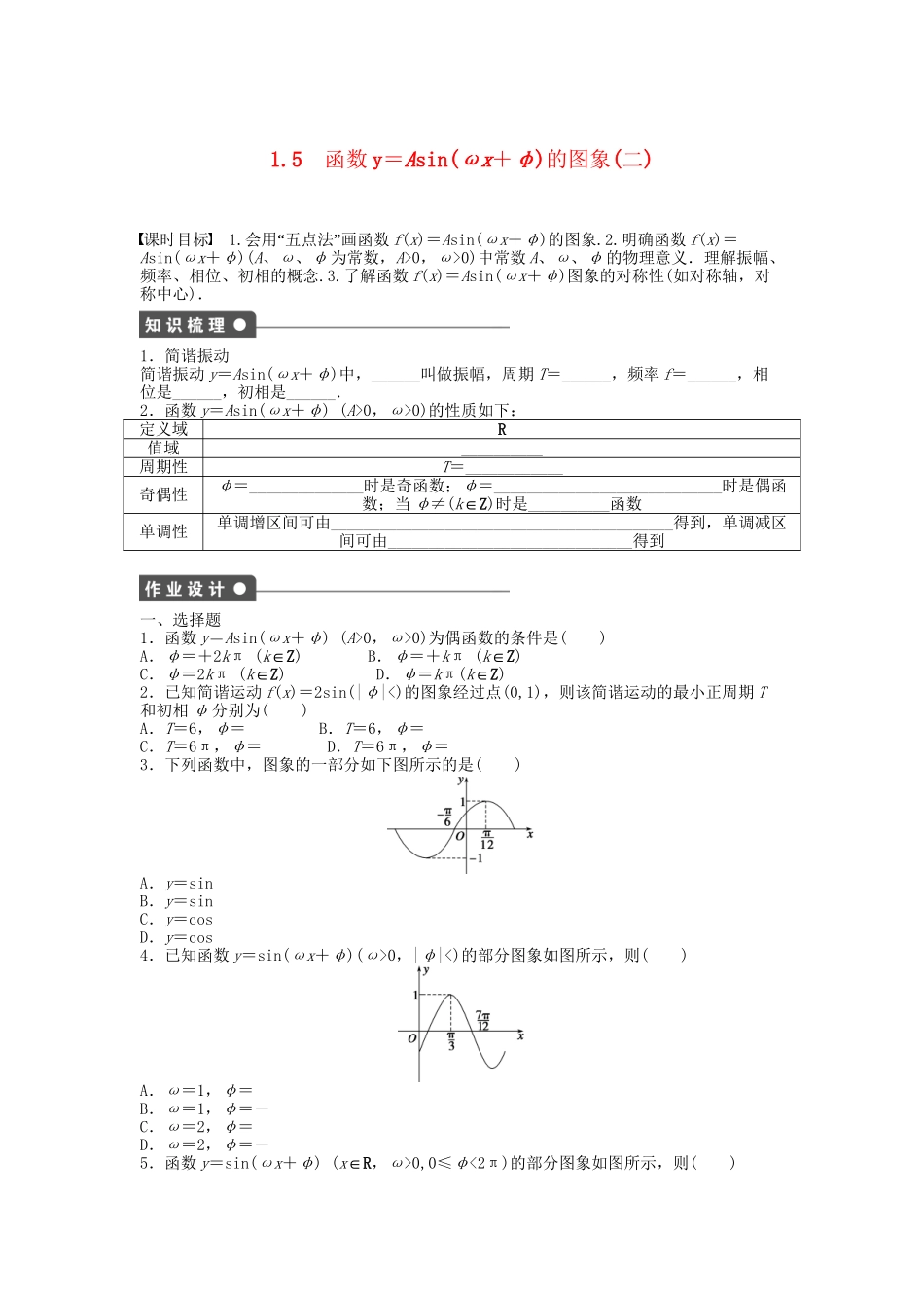 高中数学 1.5函数y＝Asin（ωx＋φ）的图象（二）课时作业 新人教A版必修4_第1页