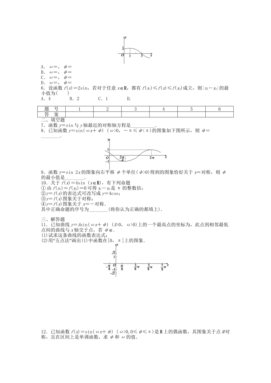 高中数学 1.5函数y＝Asin（ωx＋φ）的图象（二）课时作业 新人教A版必修4_第2页