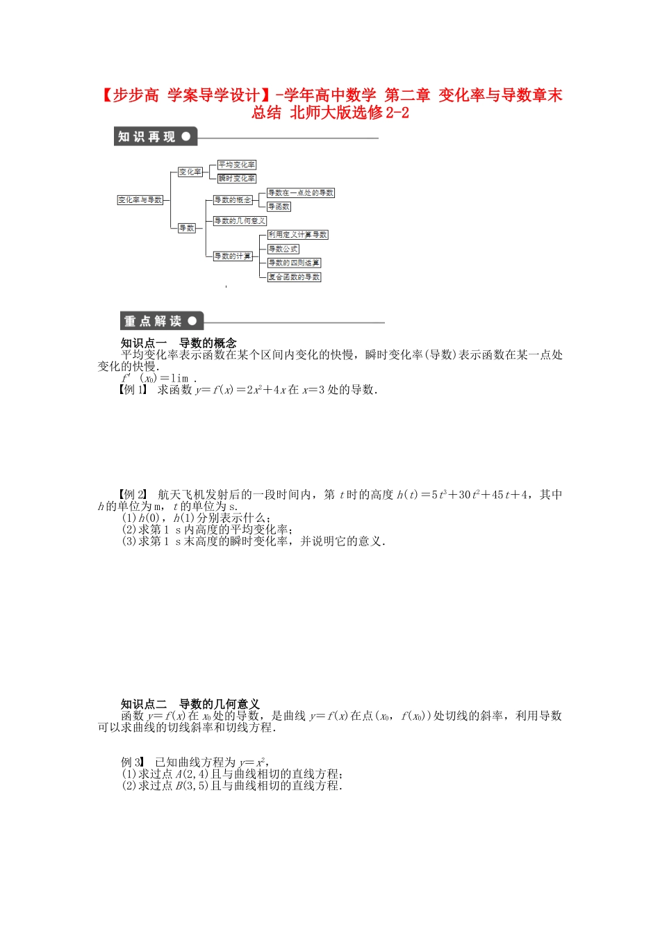 高中数学 第二章 变化率与导数章末总结 北师大版选修2-2_第1页