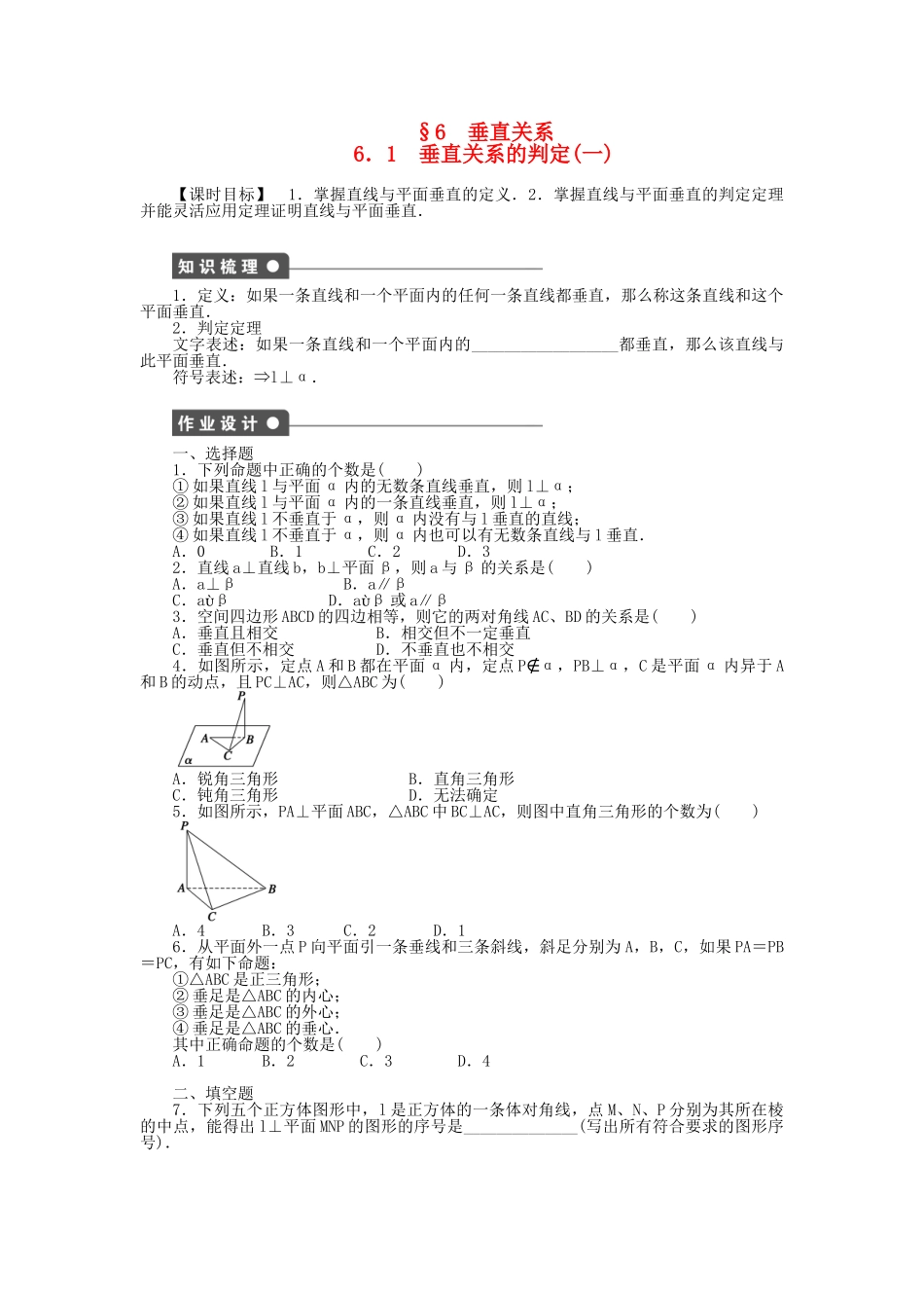 高中数学 1.6.1.1 垂直关系的判定（一）课时作业 北师大版必修2_第1页