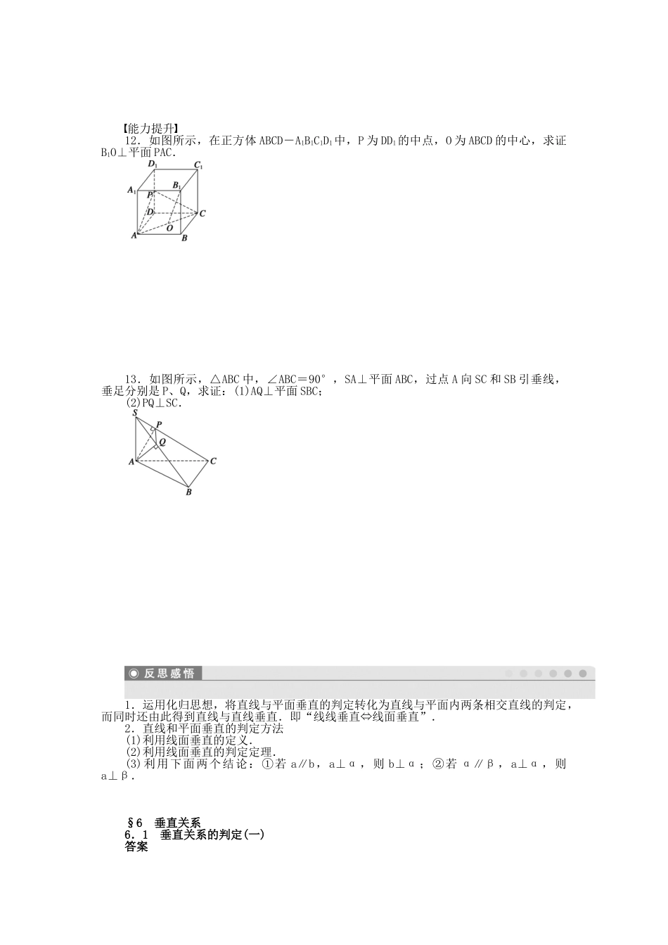 高中数学 1.6.1.1 垂直关系的判定（一）课时作业 北师大版必修2_第3页