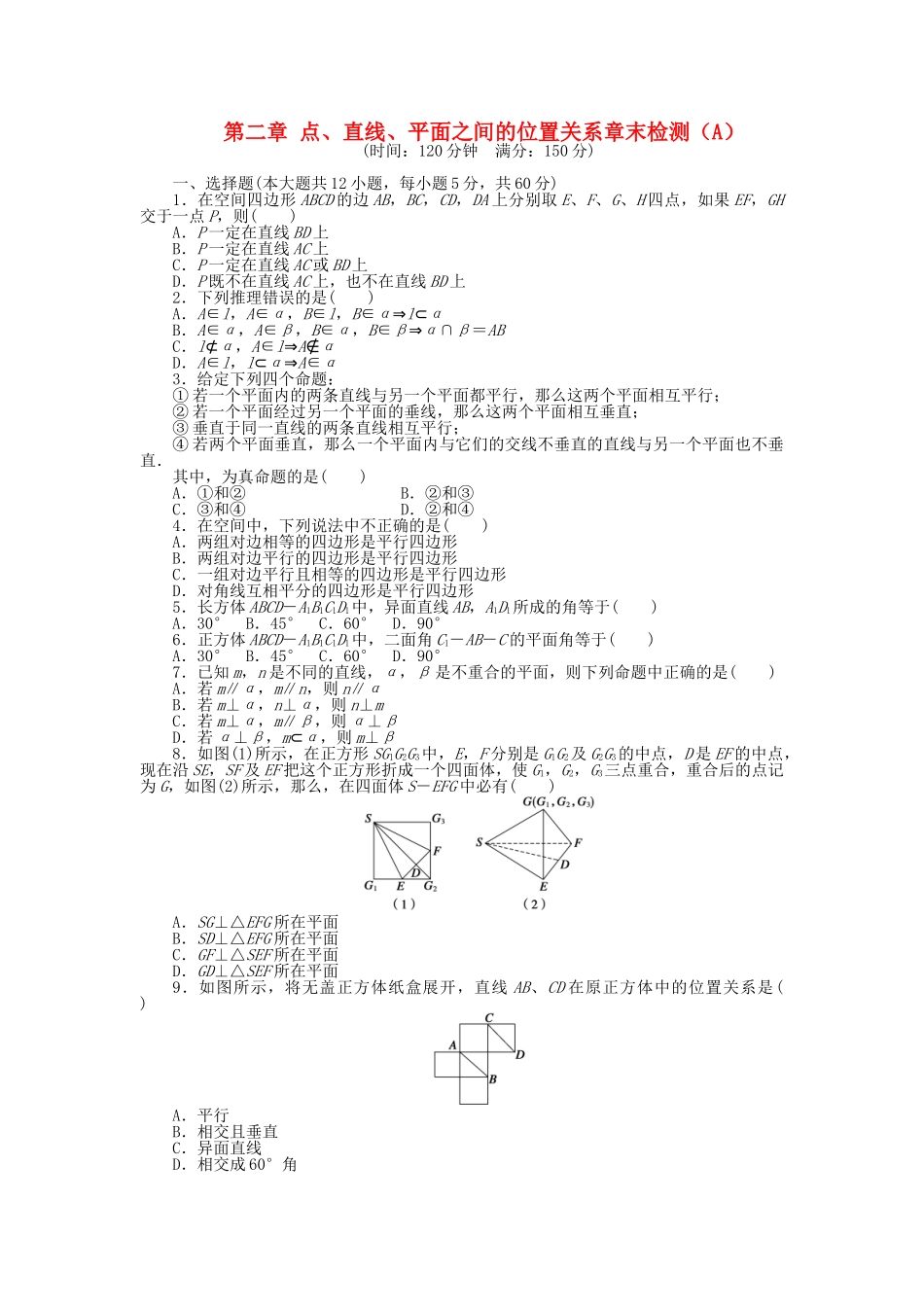 高中数学 第二章 点、直线、平面之间的位置关系章末综合检测（A）新人教A版必修2_第1页