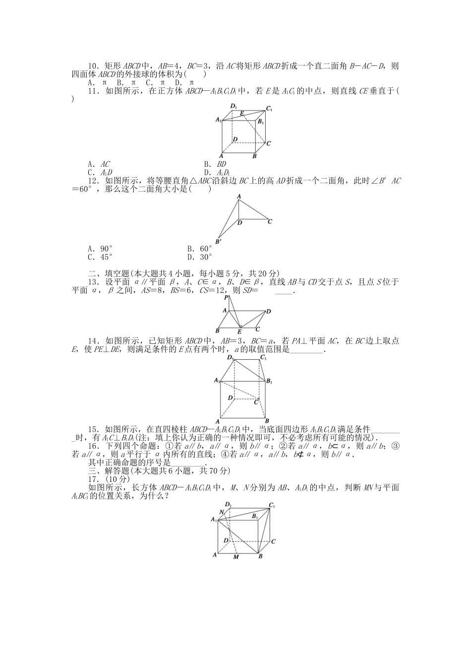 高中数学 第二章 点、直线、平面之间的位置关系章末综合检测（A）新人教A版必修2_第2页