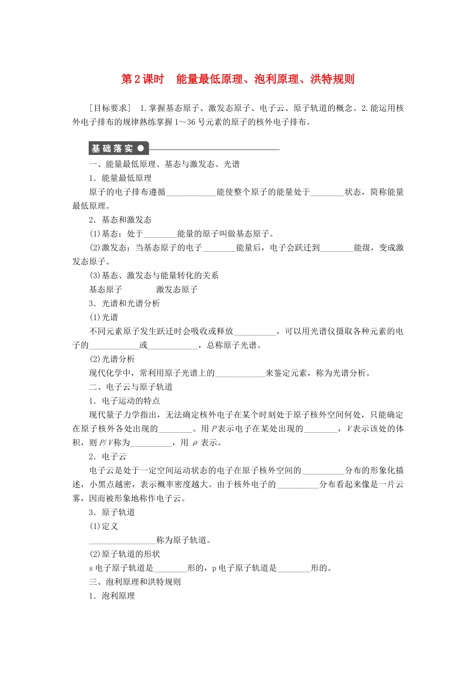 高中化学 1.1.2 能量最低原理、泡利原理、洪特规则课时作业 新人教版选修3_第1页