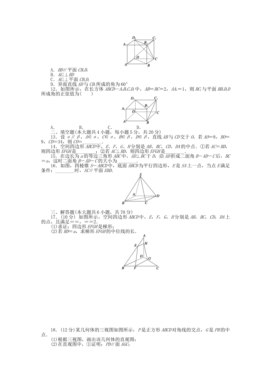高中数学 第二章 点、直线、平面之间的位置关系章末综合检测（B）新人教A版必修2_第2页