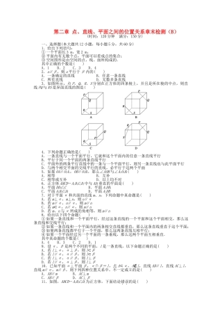 高中数学 第二章 点、直线、平面之间的位置关系章末综合检测（B）新人教A版必修2