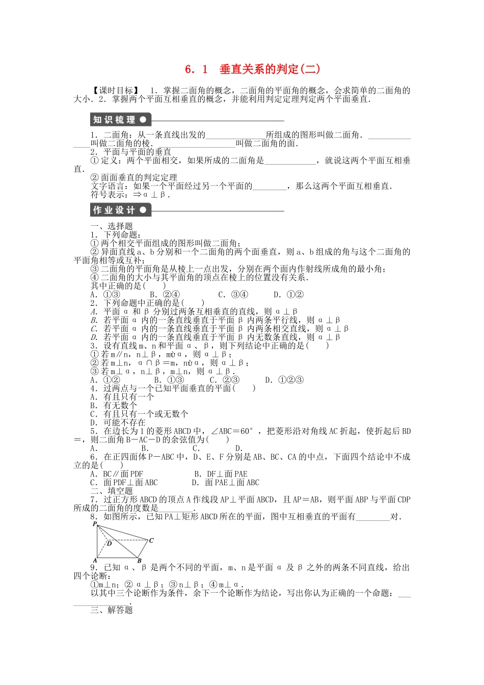 高中数学 1.6.1.2 垂直关系的判定（二）课时作业 北师大版必修2_第1页