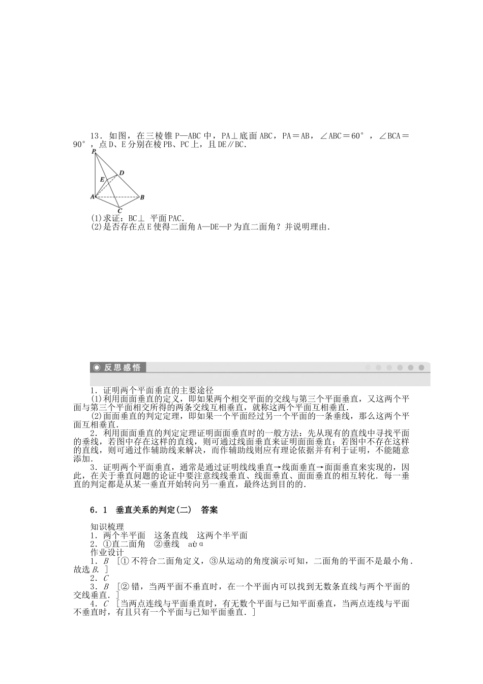 高中数学 1.6.1.2 垂直关系的判定（二）课时作业 北师大版必修2_第3页