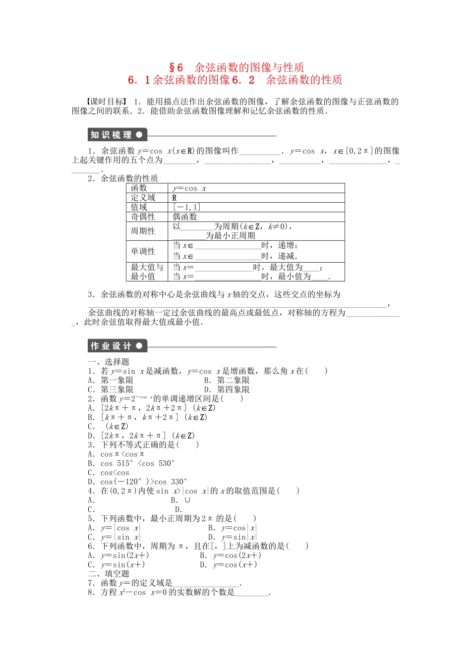 高中数学 1.6.1-1.6.2 余弦函数的图像 余弦函数的性质课时作业 北师大版必修4_第1页