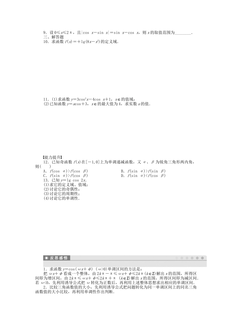 高中数学 1.6.1-1.6.2 余弦函数的图像 余弦函数的性质课时作业 北师大版必修4_第2页