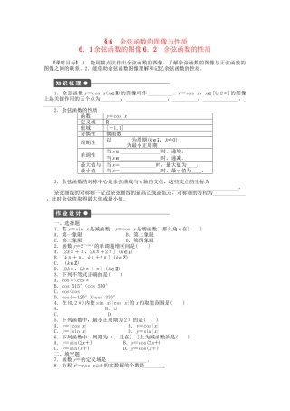 高中数学 1.6.1-1.6.2 余弦函数的图像 余弦函数的性质课时作业 北师大版必修4