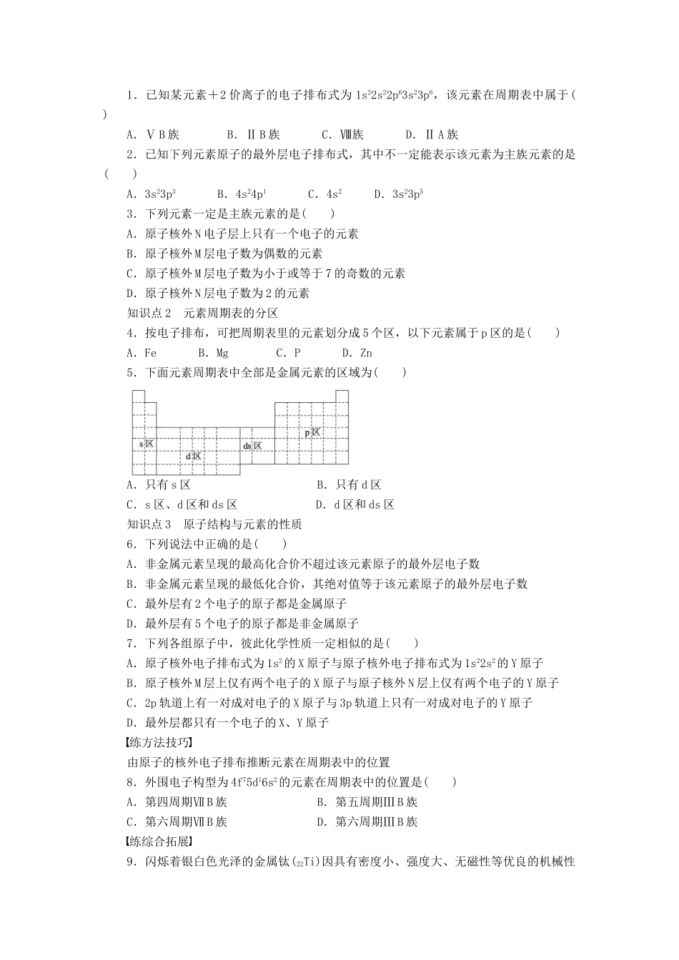 高中化学 1.2.1 原子结构与元素周期表课时作业 新人教版选修3_第3页