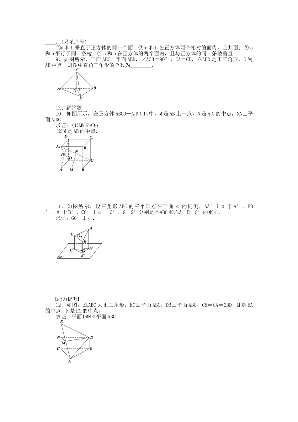 高中数学 1.6.2.1 垂直关系的性质（一）课时作业 北师大版必修2_第2页
