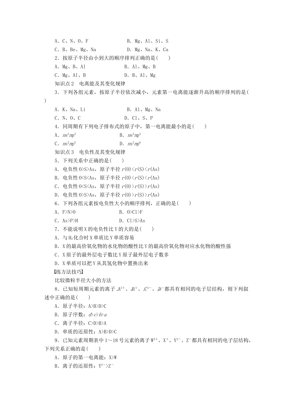 高中化学 1.2.2 元素周期律课时作业 新人教版选修3_第3页