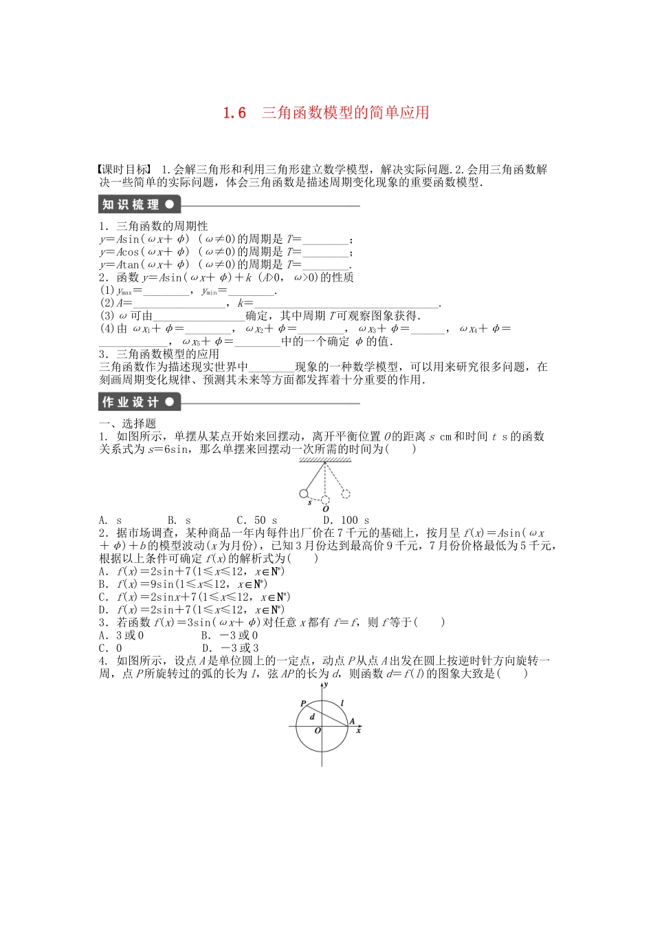 高中数学 1.6三角函数模型的简单应用课时作业 新人教A版必修4_第1页