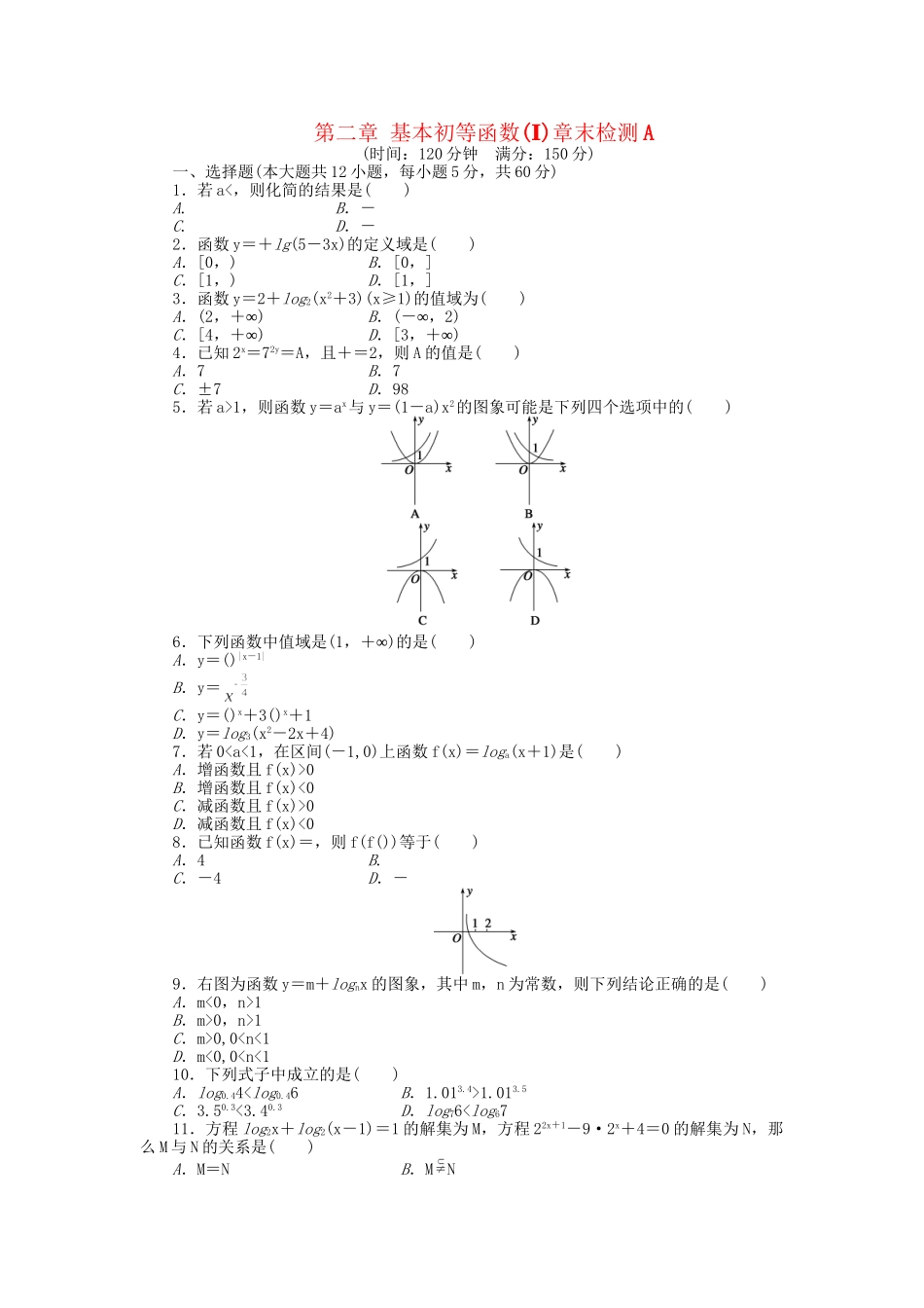 高中数学 第二章 基本初等函数（Ⅰ）章末综合检测A 新人教A版必修1_第1页