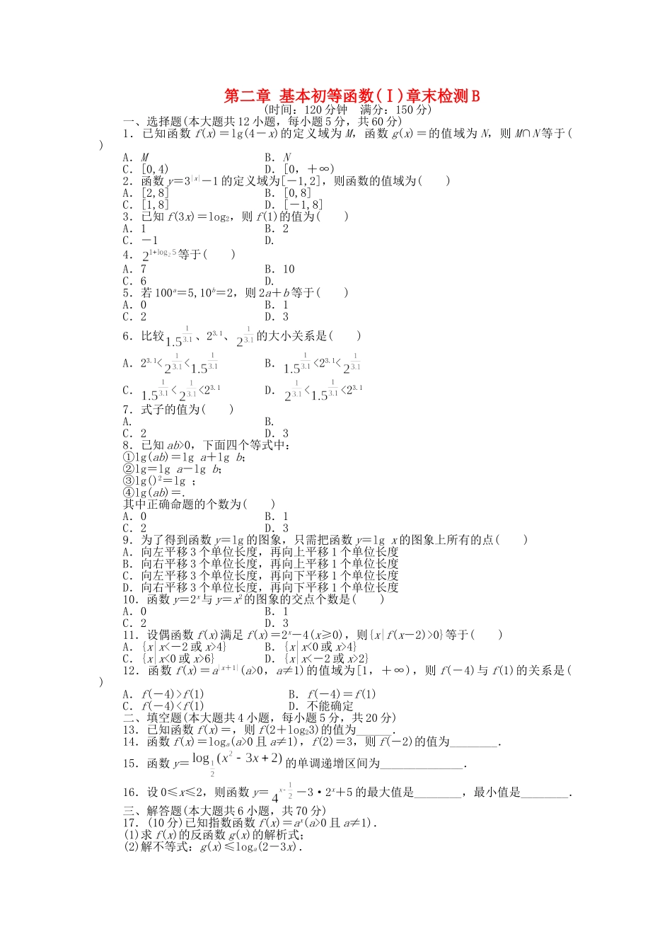 高中数学 第二章 基本初等函数（Ⅰ）章末综合检测B 新人教A版必修1_第1页