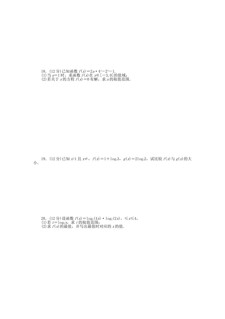 高中数学 第二章 基本初等函数（Ⅰ）章末综合检测B 新人教A版必修1_第2页