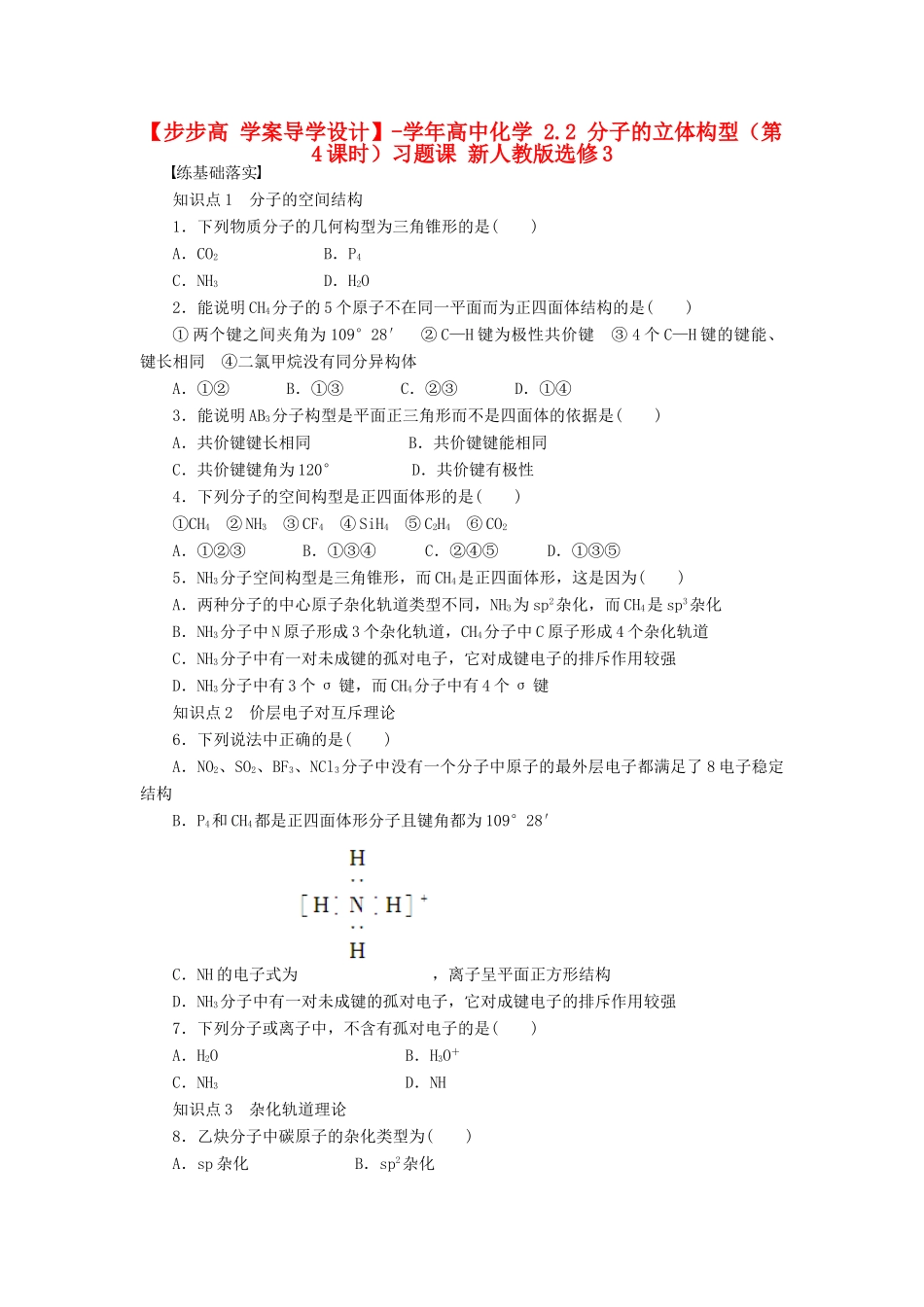 高中化学 2.2 分子的立体构型（第4课时）习题课 新人教版选修3_第1页