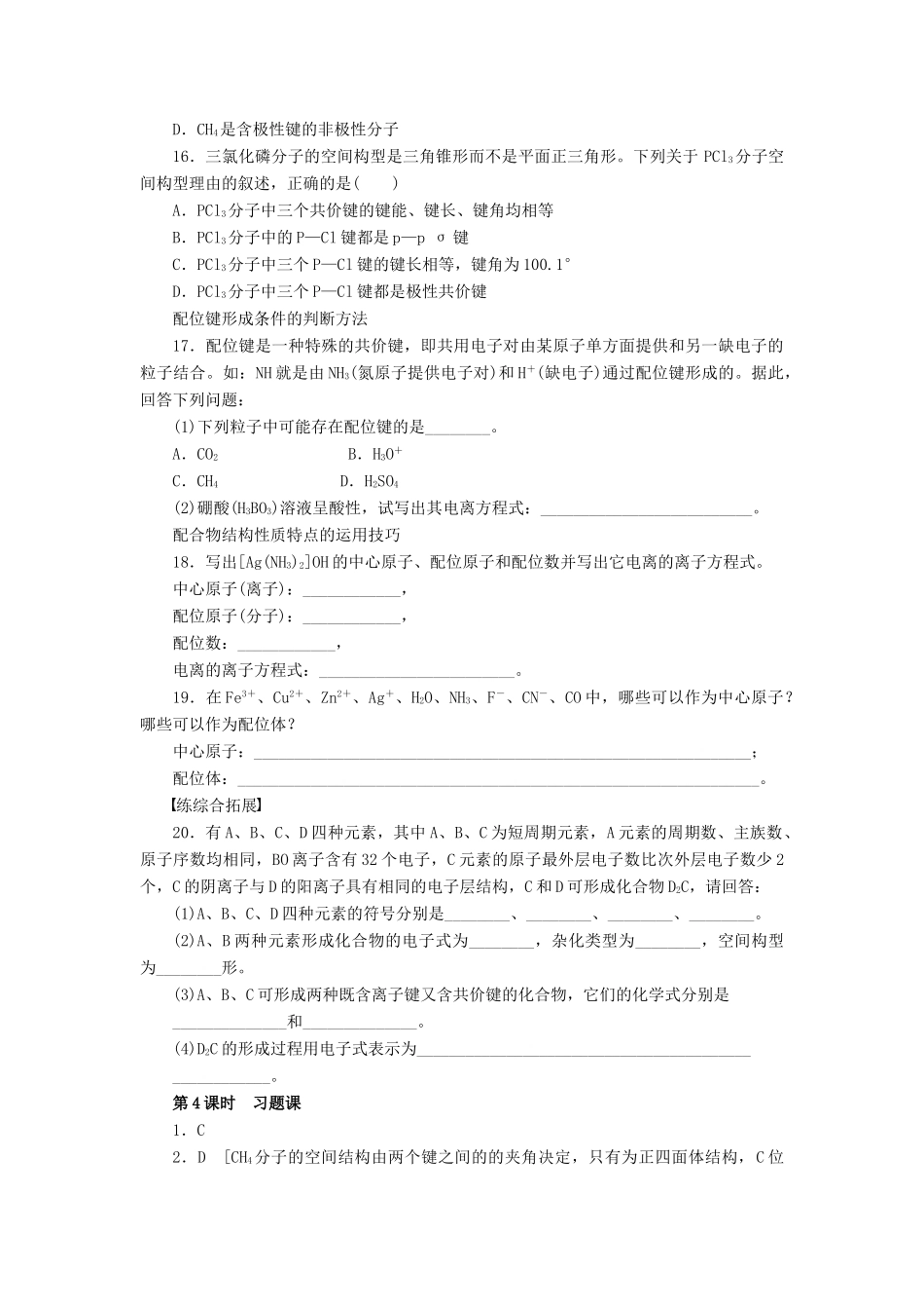 高中化学 2.2 分子的立体构型（第4课时）习题课 新人教版选修3_第3页