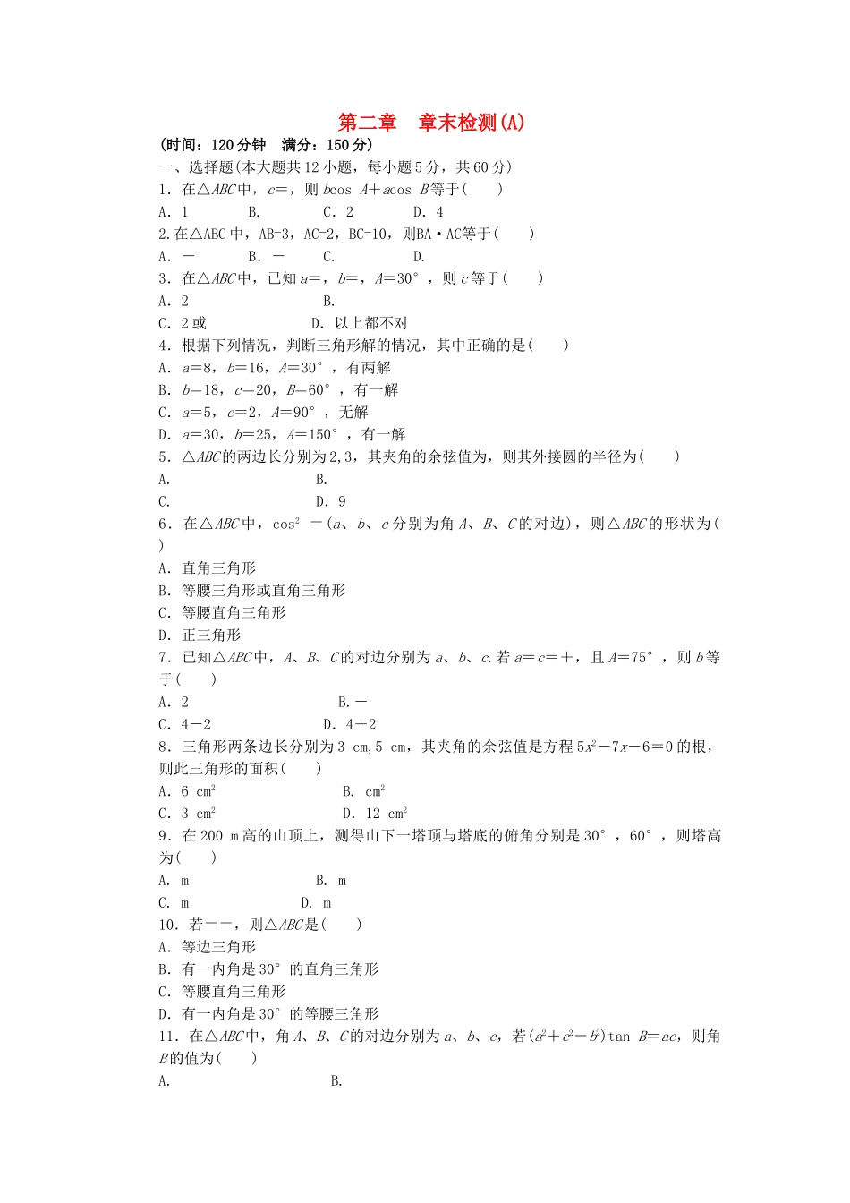 高中数学 第二章 解三角形单元检测（A）北师大版必修5_第1页