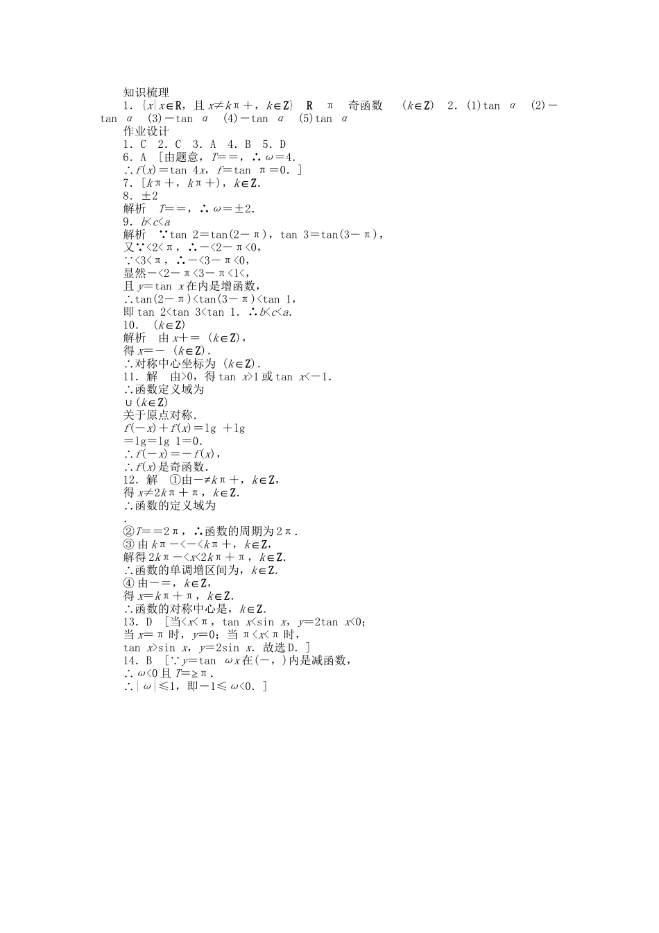 高中数学 1.7 正切函数课时作业 北师大版必修4_第3页