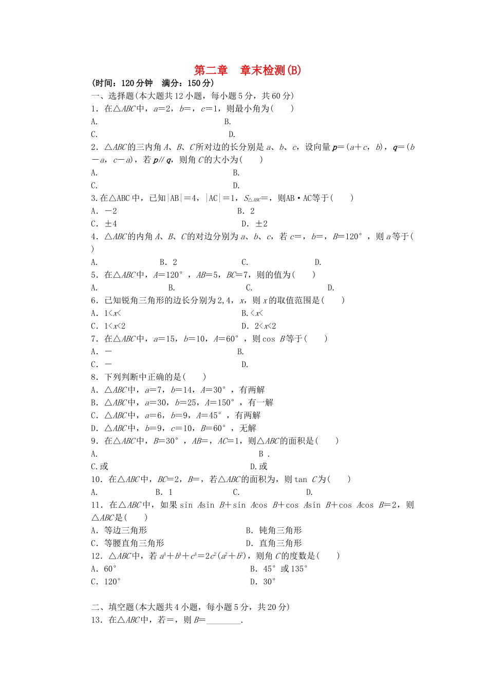 高中数学 第二章 解三角形单元检测（B）北师大版必修5_第1页