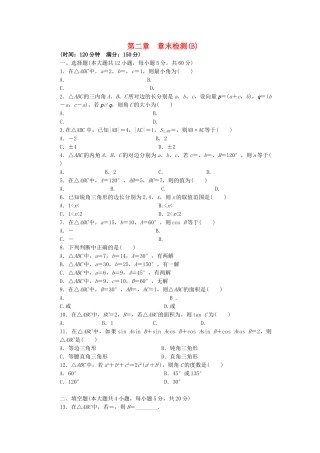 高中数学 第二章 解三角形单元检测（B）北师大版必修5