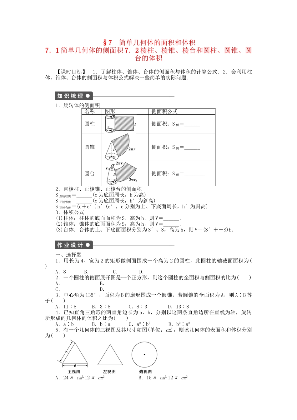 高中数学 1.7.1-1.7.2 简单几何体的侧面积 棱柱、棱锥、棱台和圆柱、圆锥、圆台的体积课时作业 北师大版必修2_第1页
