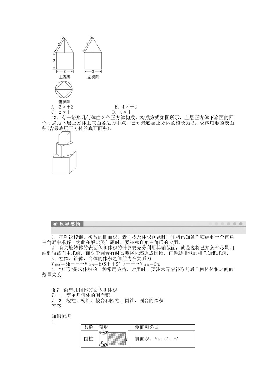 高中数学 1.7.1-1.7.2 简单几何体的侧面积 棱柱、棱锥、棱台和圆柱、圆锥、圆台的体积课时作业 北师大版必修2_第3页