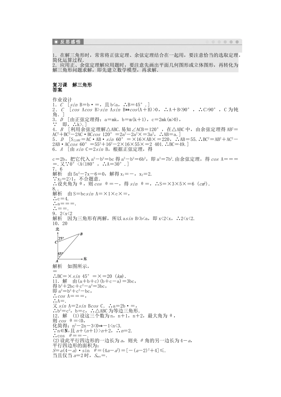 高中数学 第二章 解三角形复习课 北师大版必修5_第3页
