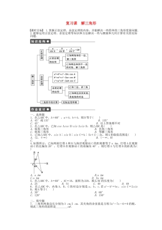 高中数学 第二章 解三角形复习课 北师大版必修5