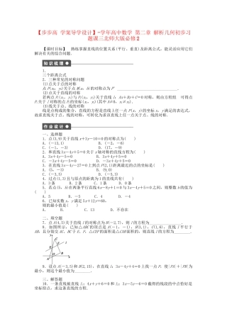 高中数学 第二章 解析几何初步习题课三 北师大版必修2