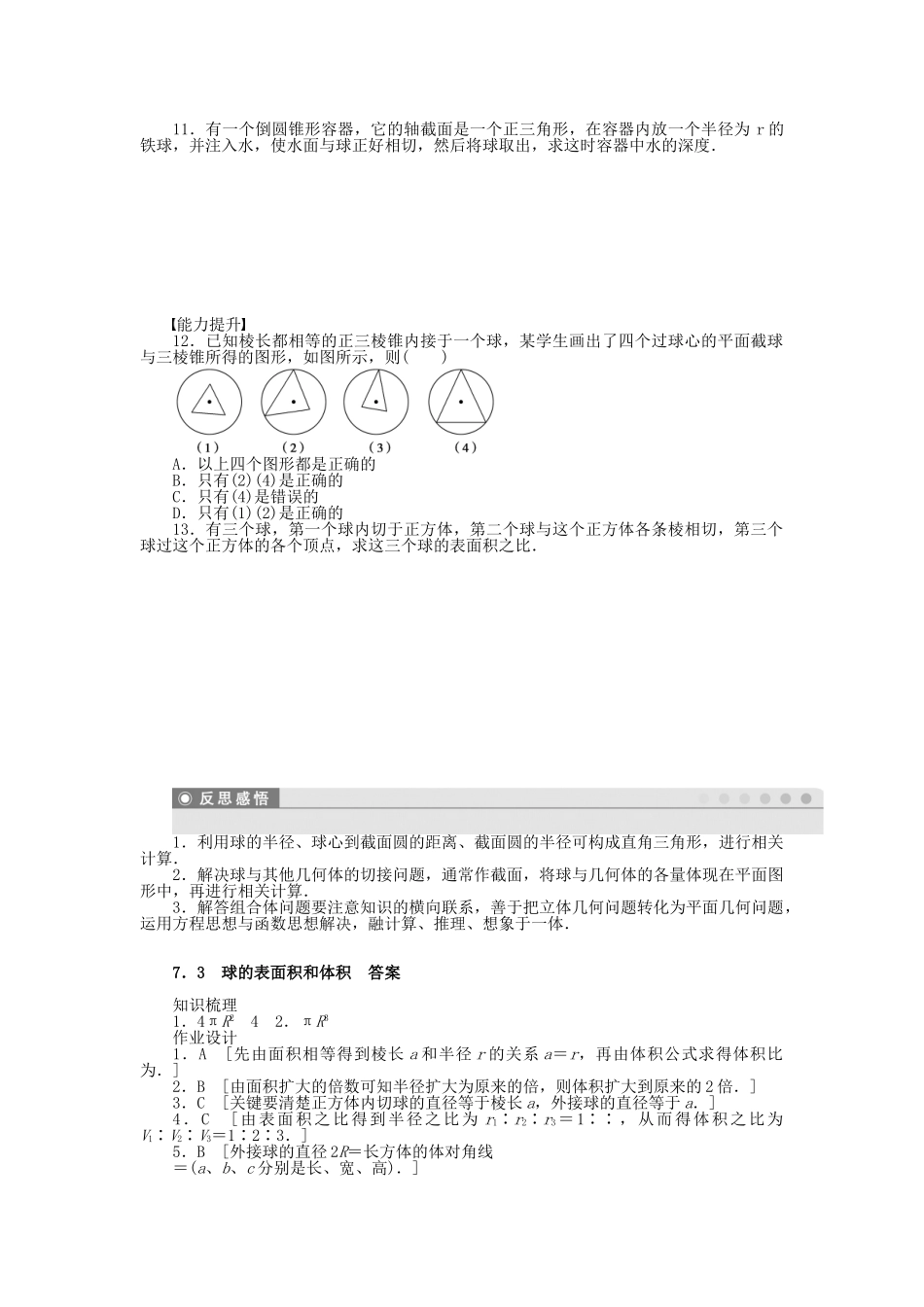 高中数学 1.7.3 球的表面积和体积课时作业 北师大版必修2_第2页