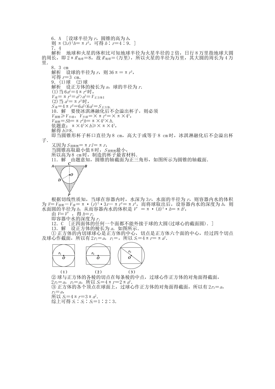 高中数学 1.7.3 球的表面积和体积课时作业 北师大版必修2_第3页