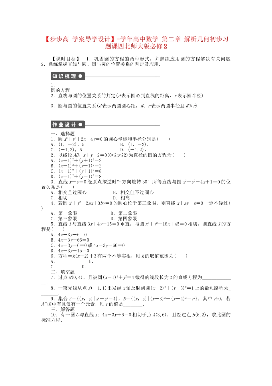 高中数学 第二章 解析几何初步习题课四 北师大版必修2_第1页