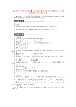 高中数学 第二章 解析几何初步习题课四 北师大版必修2