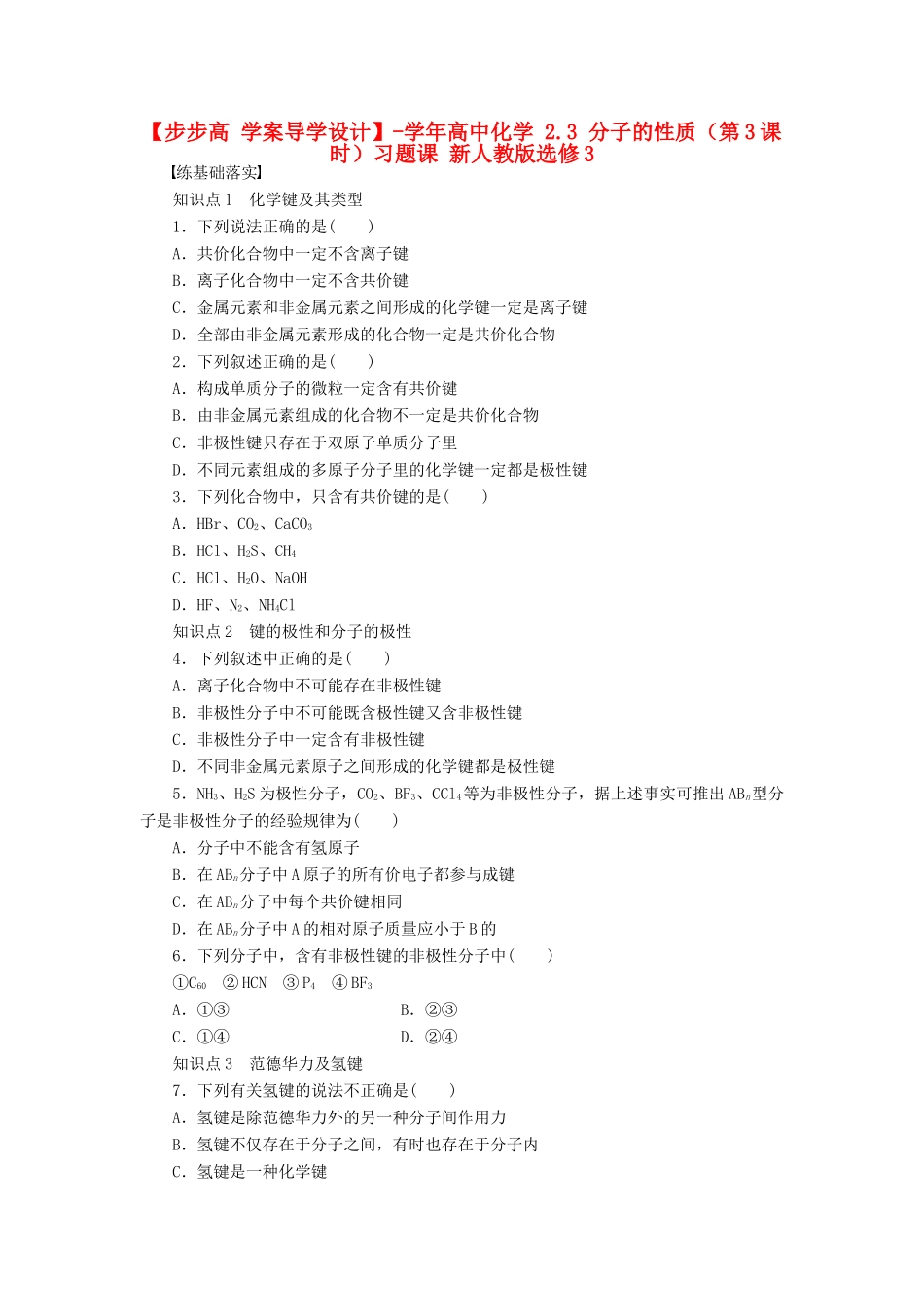 高中化学 2.3 分子的性质（第3课时）习题课 新人教版选修3_第1页
