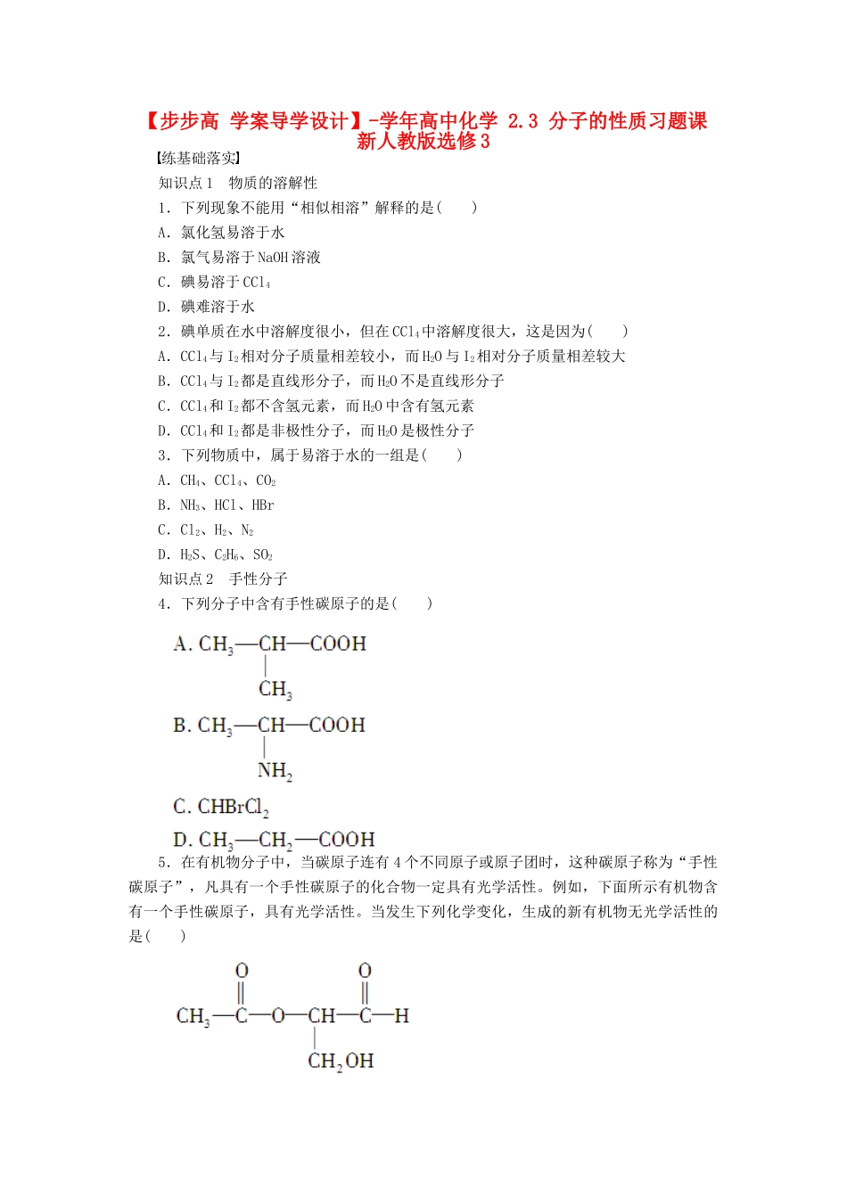 高中化学 2.3 分子的性质习题课 新人教版选修3_第1页