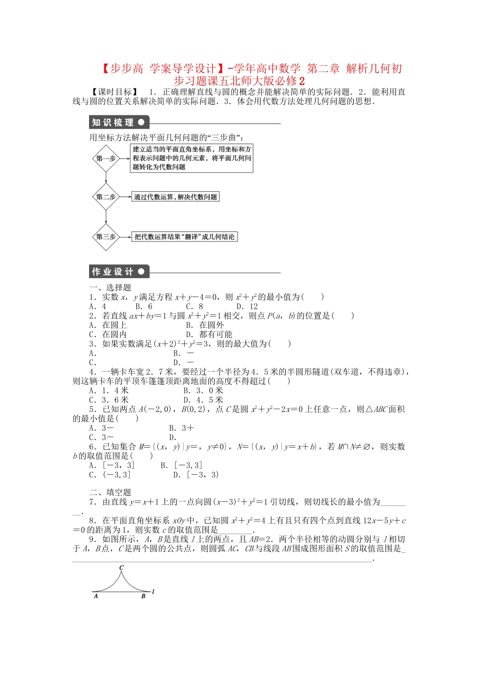 高中数学 第二章 解析几何初步习题课五 北师大版必修2_第1页
