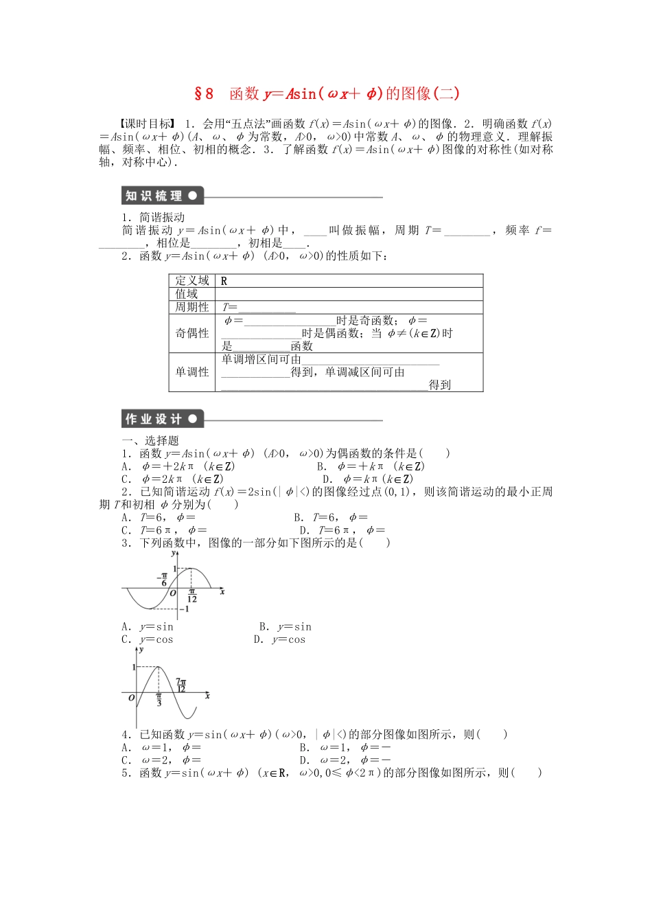 高中数学 1.8 函数y＝Asin（ωx＋φ）的图像（二）课时作业 北师大版必修4_第1页