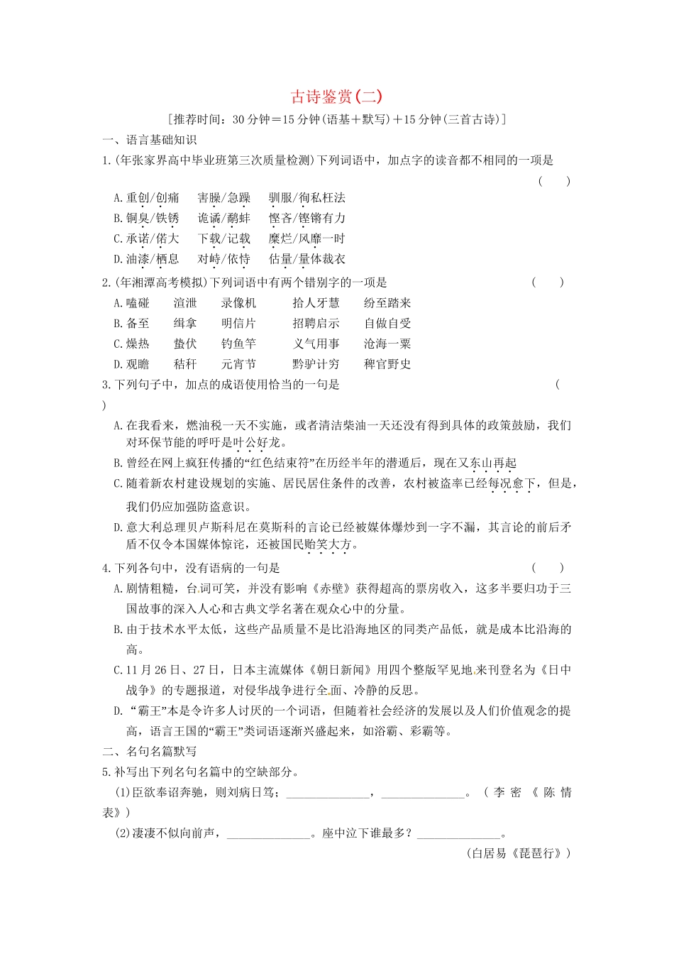 高考语文二轮复习 古诗鉴赏（二）_第1页