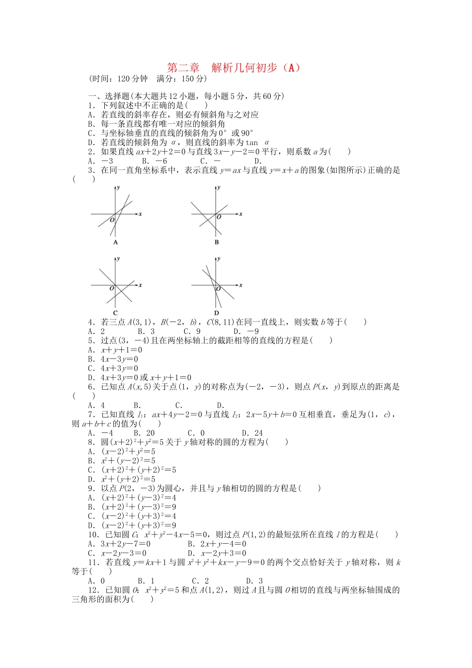 高中数学 第二章 解析几何初步章末检测（A）北师大版必修2_第1页