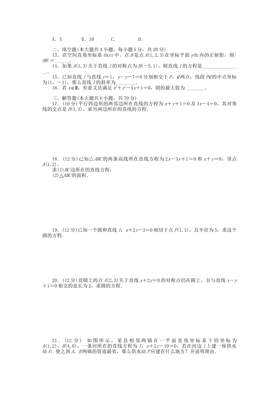 高中数学 第二章 解析几何初步章末检测（A）北师大版必修2_第2页