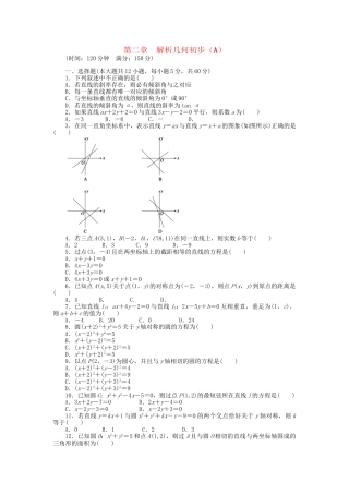 高中数学 第二章 解析几何初步章末检测（A）北师大版必修2