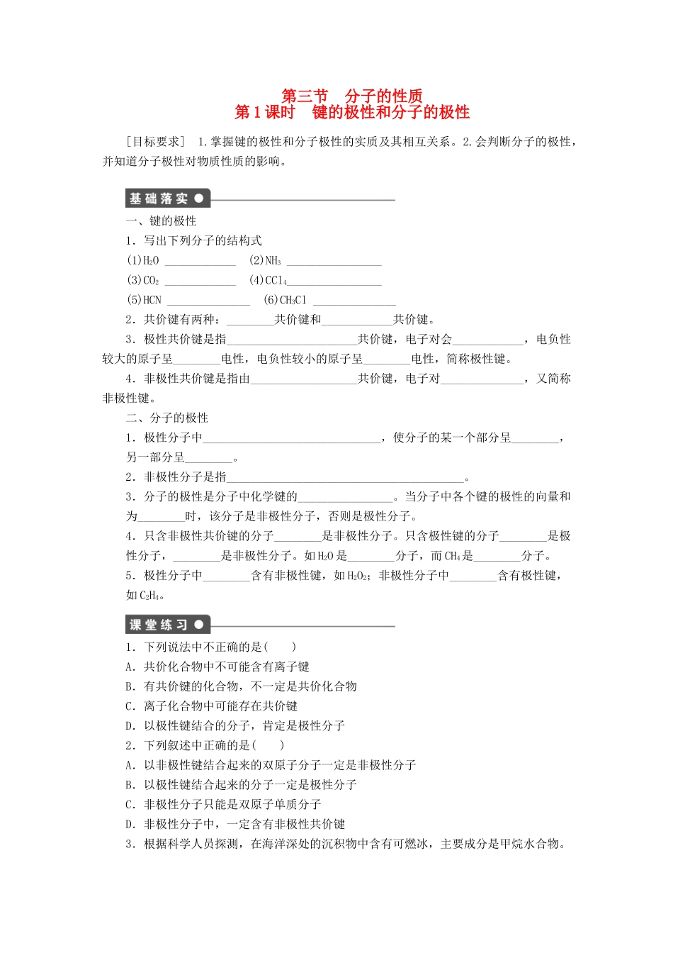 高中化学 2.3.1 键的极性和分子的极性课时作业 新人教版选修3_第1页