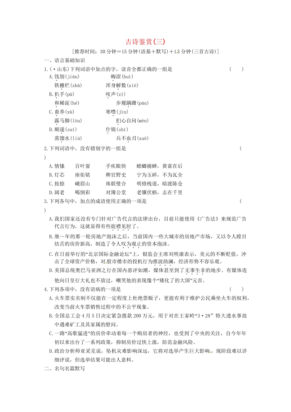 高考语文二轮复习 古诗鉴赏(三)_第1页