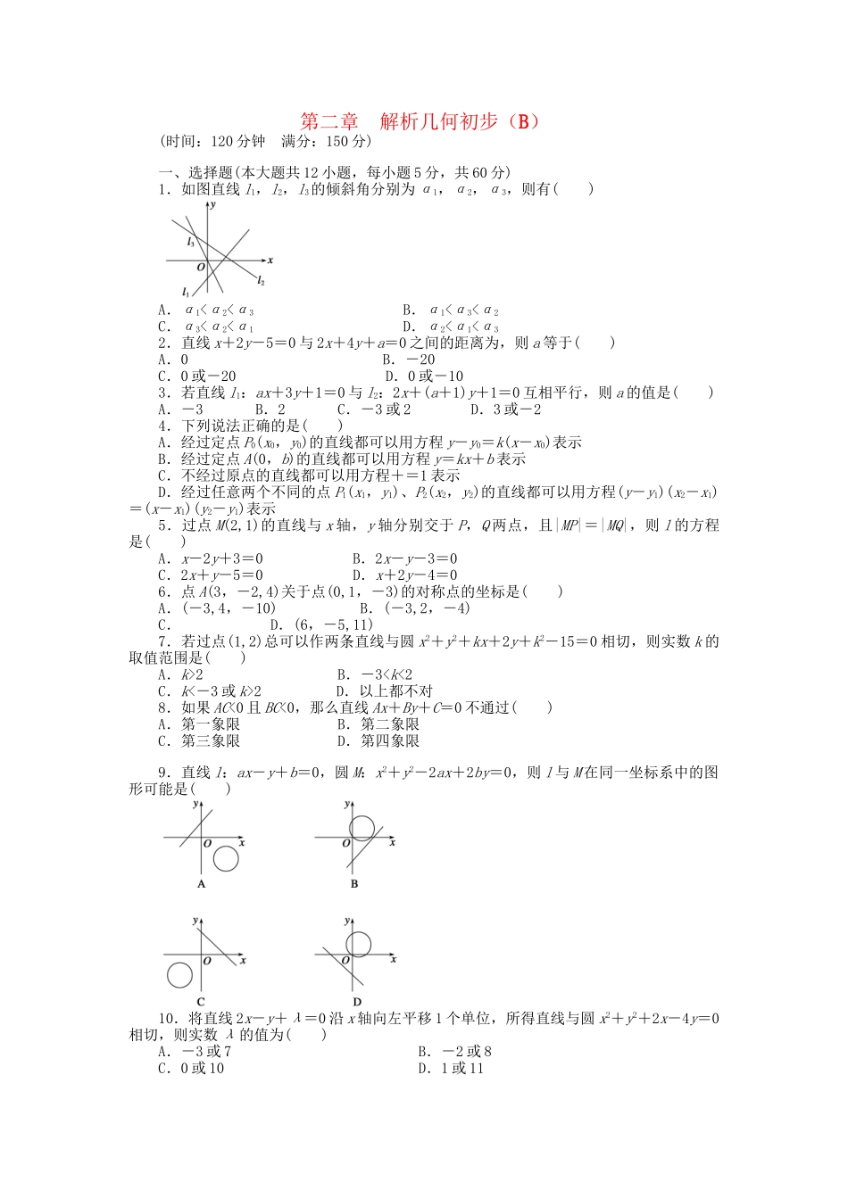 高中数学 第二章 解析几何初步章末检测（B）北师大版必修2_第1页