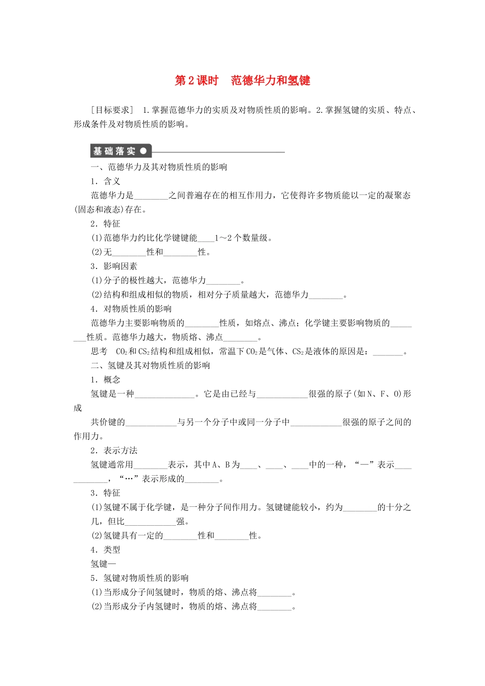 高中化学 2.3.2 范德华力和氢键课时作业 新人教版选修3_第1页